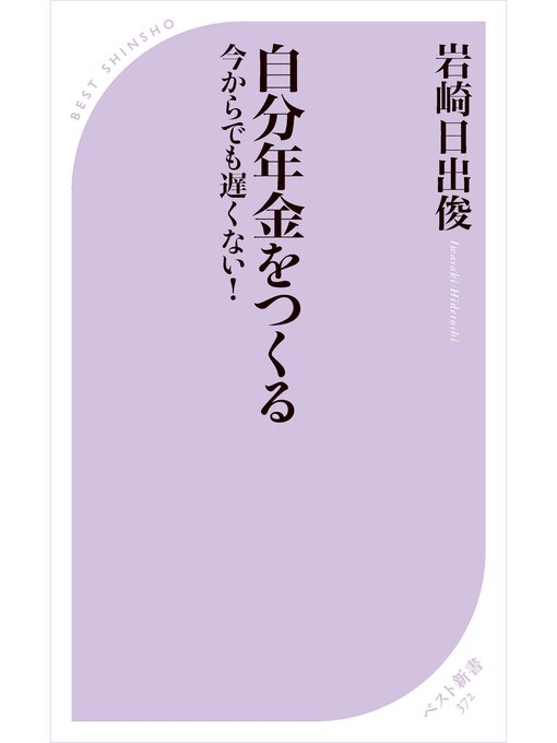 岩崎日出俊作の自分年金をつくる －今からでも遅くない!－の作品詳細 - 貸出可能